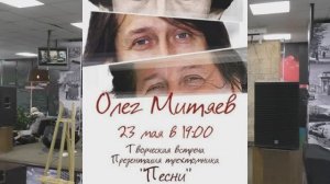 Полная версия презентации трёхтомника  Олега Митяева -  "Песни". Запись  от 23 мая 2018 г.