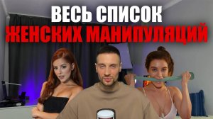 ЭТИМИ ФРАЗАМИ ТЕБЯ НАГИБАЮТ! ТОП 20 ЖЕНСКИХ МАНИПУЛЯЦИЙ