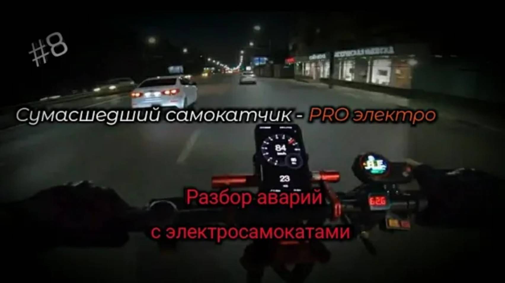 СУМАСШЕДШИЙ ГОНЩИК НА ЭЛЕКТРОСАМКАТЕ - PRO электро. - Разбор аварий с электросамокатами N7 смотреть онлайн