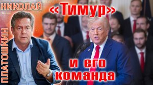 Николай Платошкин и Данила Ноздряков: Команда Трампа и планы по России.