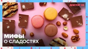 МИФЫ о СЛАДОСТЯХ | Доктор 24