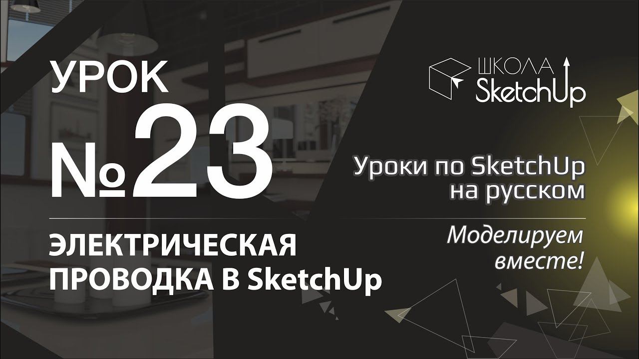Урок 23. Электрическая проводка в SketchUp.