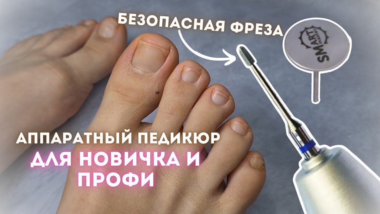 САМАЯ БЕЗОПАСНАЯ фреза для педикюра и маникюра. Смарт педикюр себе. Педикюр пошагово для начинающих смотреть онлайн