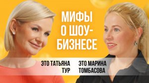 Татьяна Тур. Мифы о шоу-бизнесе | Это подкаст. Музыка