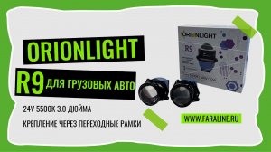 Светодиодные би лед модули ORIONLIGHT R9 3" 24V 5500K 60W 70W