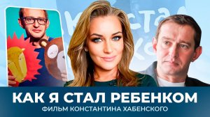 КАК Я СТАЛ РЕБЕНКОМ? Фильм Константина Хабенского / Здоровый смысл