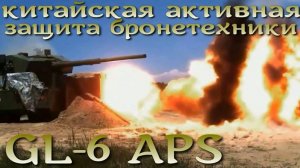 Новая продвинутая активная защита танка GL-6 APS