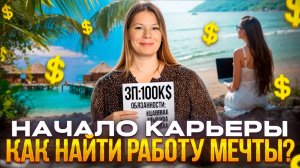 Работа мечты! Какая она?