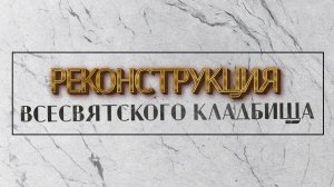 Реконструкция Всесвятского кладбища в Краснодаре