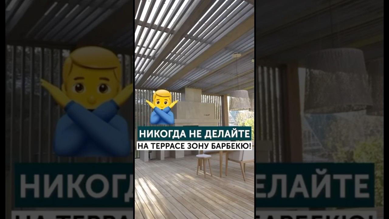 Никогда не делайте на террасе зону барбекю! смотреть онлайн