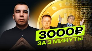 +3000 за 3 минуты на арбитраже без карт живой пример