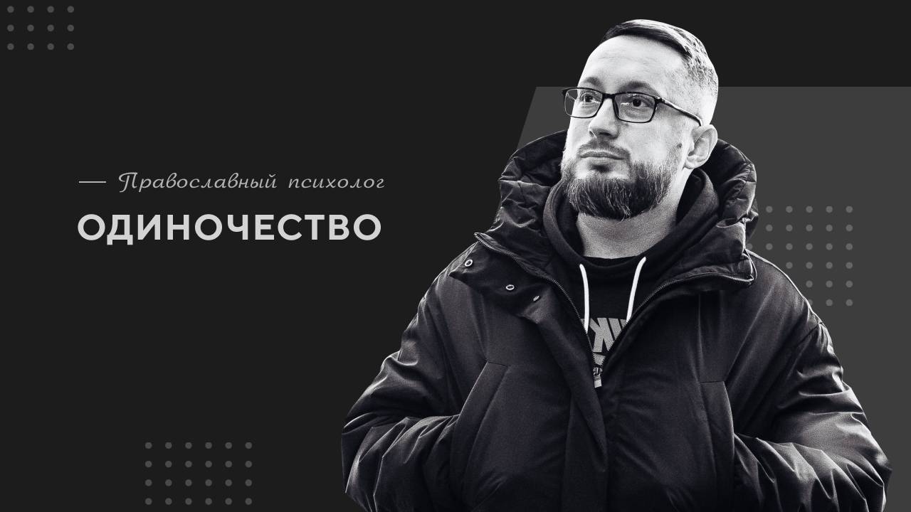 Одиночество / Православный психолог