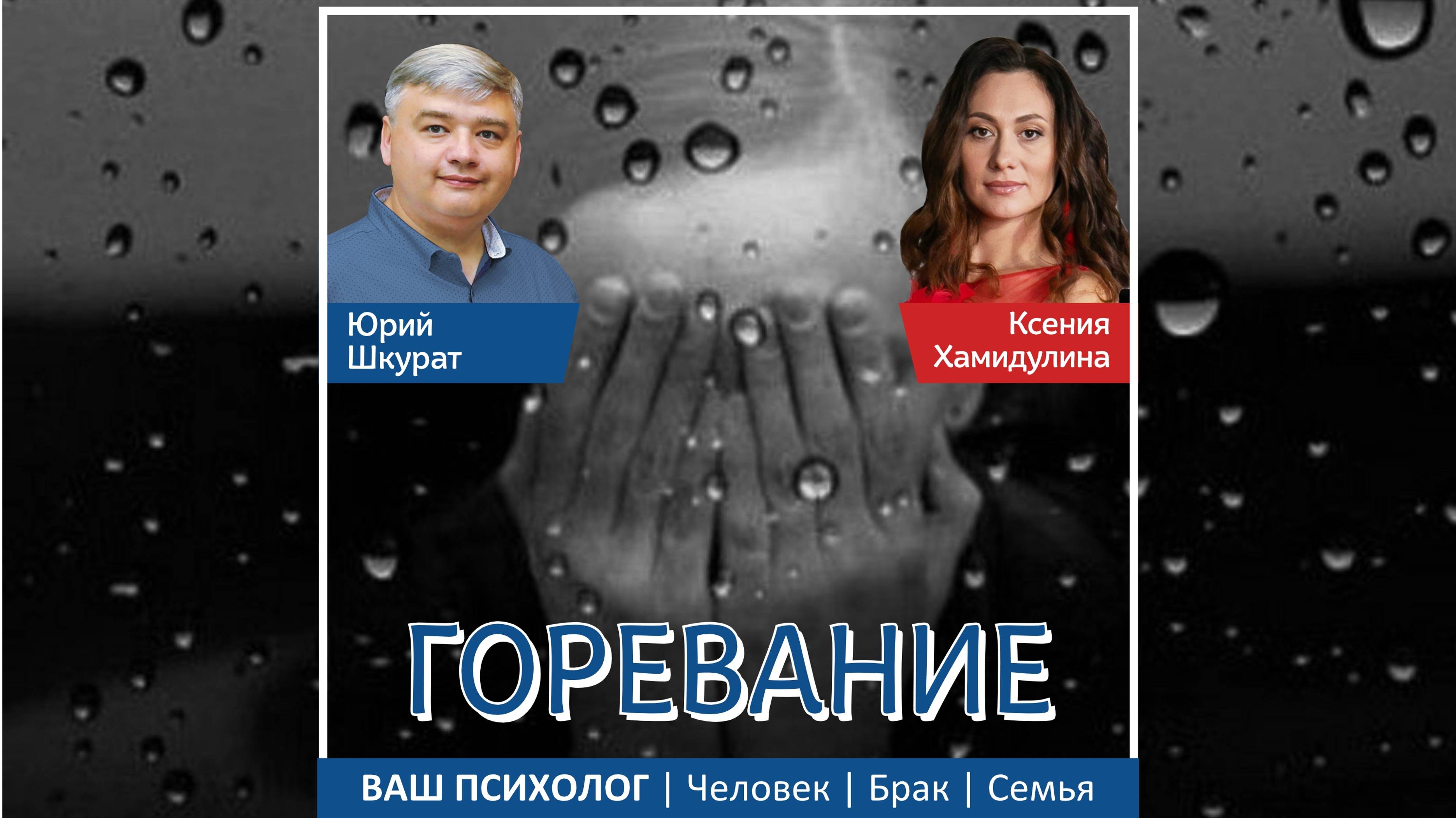 Горевание. Патологии горевания.