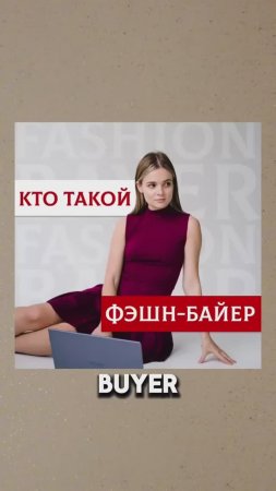 Fashion байер - рассказываю о профессии.