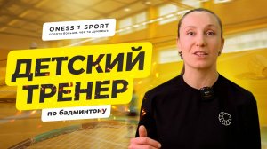ONESS SPORT. Спорта больше, чем ьы думаешь. Детский тренер по бадминтону.