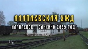 Поездка на ночном поезде из Алапаевска в Санкино и обратно. 2009 год