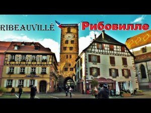 Рибовилле.  Ribeauvillé. ФРАНЦИЯ. ЭЛЬЗАС. ДОСТОПРИМЕЧАТЕЛЬНОСТИ. ЧТО ПОСМОТРЕТЬ.