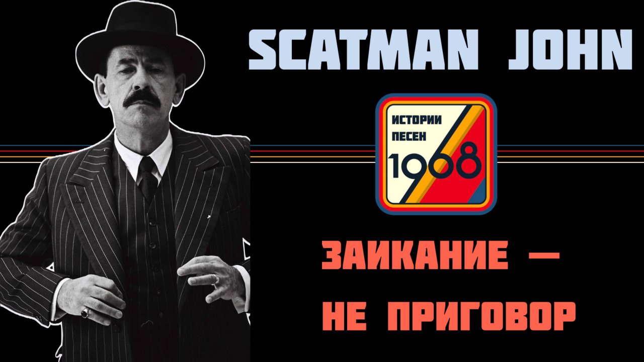 Scatman или Скэтмэн. Заикание, алкоголизм, завязка и мировая слава в 52 года | Истории песен