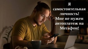 Как отключить автоплатеж на номере Мегафон