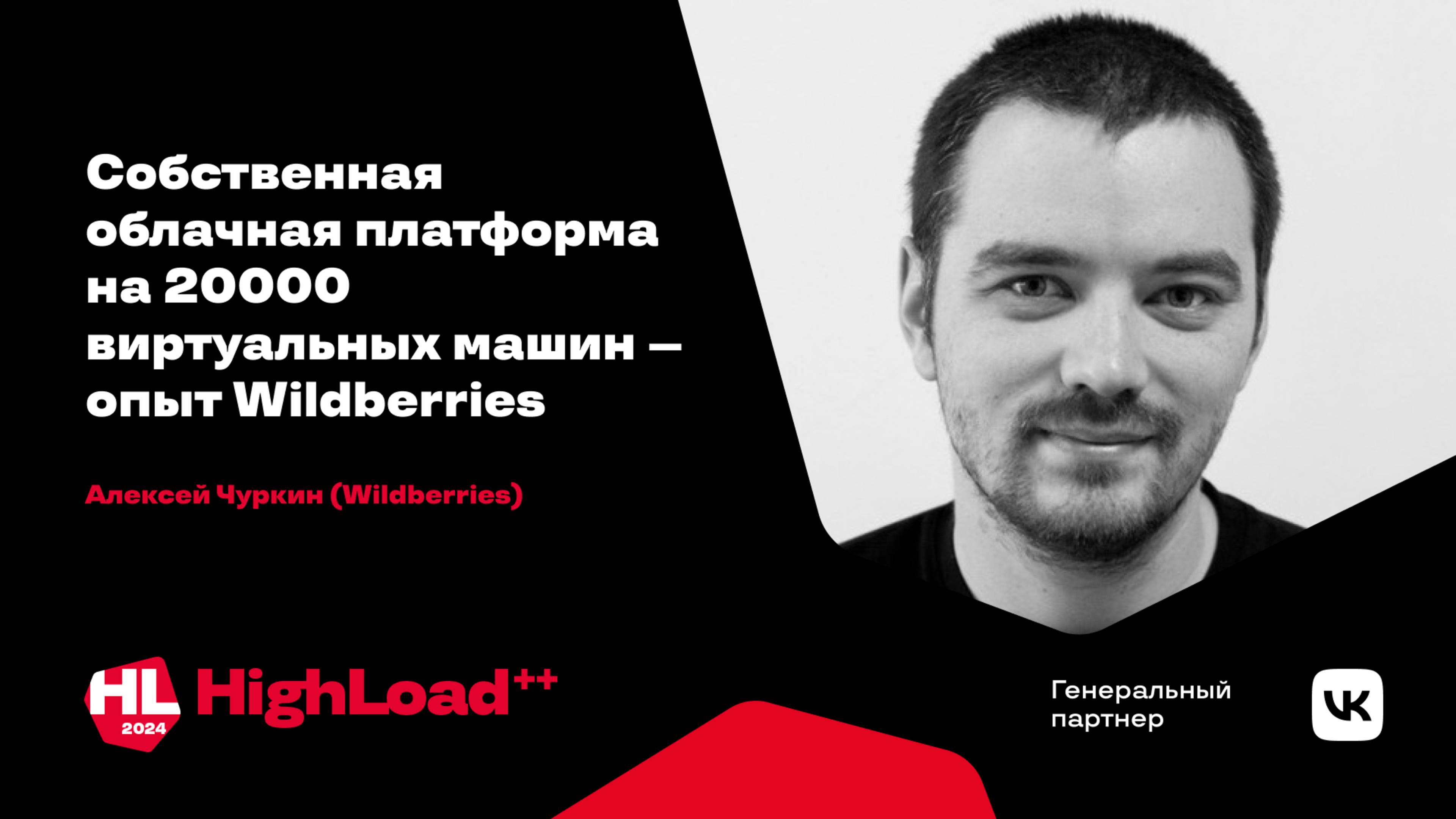 Собственная облачная платформа на 20000 виртуальных машин – опыт Wildberries / Алексей Чуркин