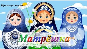 Премьера песни "Матрёшка!"