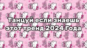 💗🍭Танцуй если знаешь этот тренд 2024 года🍭💗