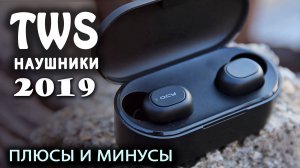 БЕСПРOВОДНЫЕ TWS НАУШНИКИ 2019. Плюсы и минусы.