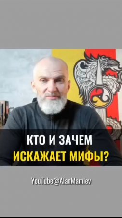 Кто и зачем ИСКАЖАЕТ МИФЫ ?