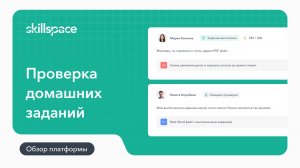 Как проверить домашнее задание на LMS-платформе Skillspace