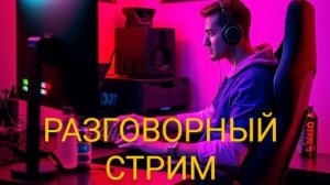 🟡ПЯТНИЧНЫЙ РАЗГОВОРНЫЙ СТРИМ