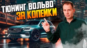 Тюнинг Вольво за копейки / Доработка Volvo XC60 и Volvo XC90 / Аксессуары Вольво