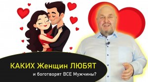 КАКИХ Женщин ЛЮБЯТ и боготворят ВСЕ Мужчины? Основы привлекательности. Секреты 1% женщин которых бог