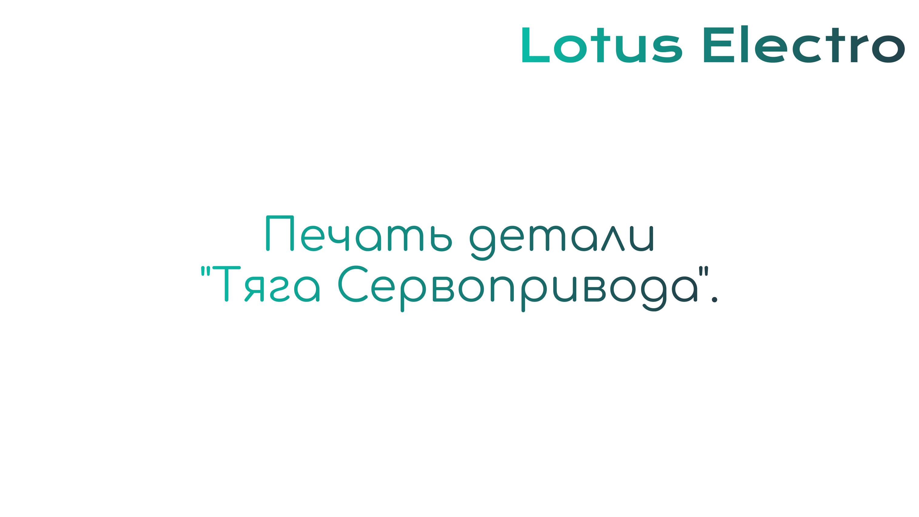 Печать детали "Тяга Сервопривода".