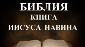 Библия_ Книга Иисуса Навина