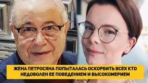Жена Петросяна попыталась оскорбить всех кто недоволен ее поведением и высокомерием