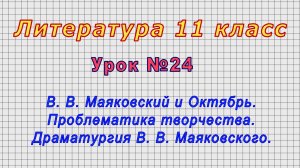 Литература 11 класс (Урок№24 - В. В. Маяковский и Октябрь. Проблематика творчества. Драматургия.)