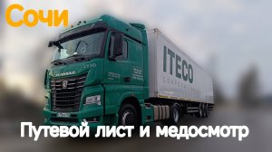 Питер - Сочи / путевой и медосмотр / дальнобой с Итеко