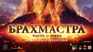 Брахмастра, часть 1_ Шива (2023) трейлер