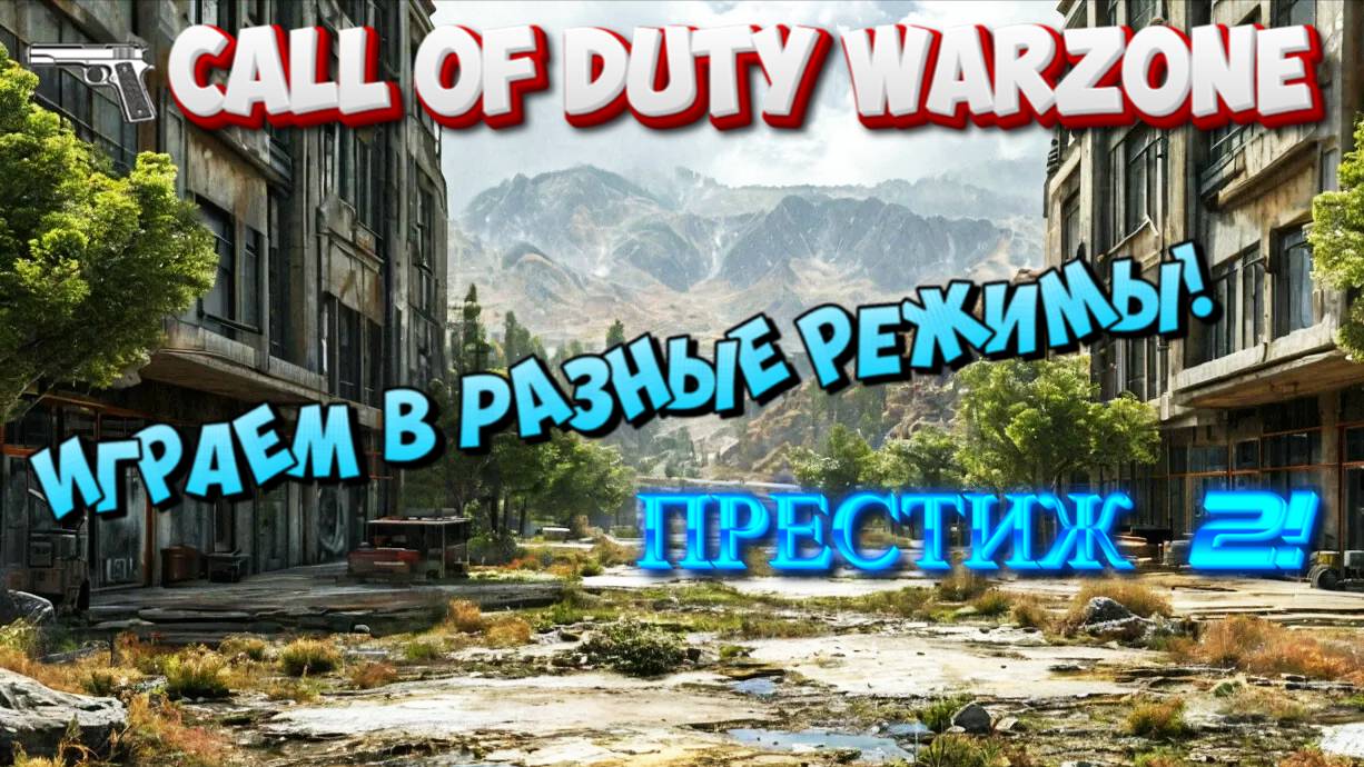 CALL OF DUTY WARZONE! ИГРАЕМ В РАЗНЫЕ РЕЖИМЫ! ПРЕСТИЖ 2!