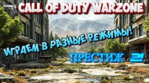 CALL OF DUTY WARZONE! ИГРАЕМ В РАЗНЫЕ РЕЖИМЫ! ПРЕСТИЖ 2!