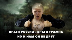 Враги России - враги Трампа. Но и нам он не друг | ЧТО БУДЕТ | 07.02.2025