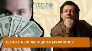 Должна ли женщина мужчине или наоборот?