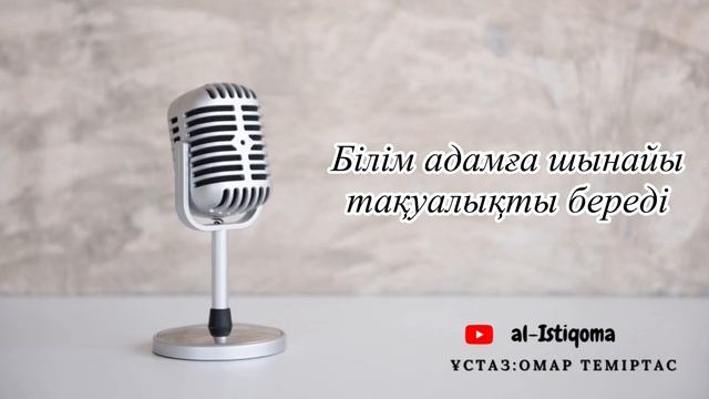 Білім адамға шынайы тақуалықты береді. Ұстаз: Омар Теміртас смотреть онлайн