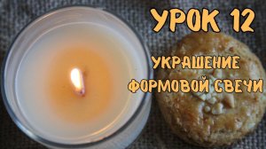 12 урок украшение формовой свечи