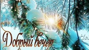 Чудесного зимнего вечера.