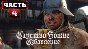 КИНГДОМ КАМ ДЕЛИВЕРЕНС 2 ПРОХОЖДЕНИЕ НА РУССКОМ ➤ Часть 4 ➤ KINGDOM COME DELIVERANCE 2 НА ПК