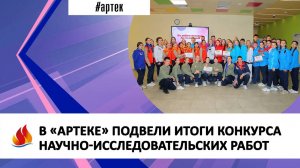 В «АРТЕКЕ» ПОДВЕЛИ ИТОГИ КОНКУРСА НАУЧНО-ИССЛЕДОВАТЕЛЬСКИХ РАБОТ