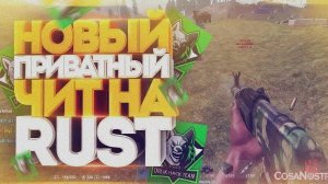 💖 обновленный хак ДЛЯ rust 2025 | ЛУЧШИЕ читы ДЛЯ RUST | DOWNLOAD БЕСПЛАТНО!