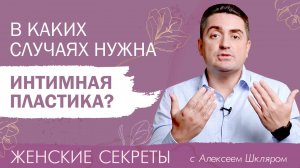 Что такое интимная пластика и кому она показана?