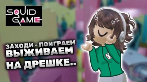 Roblox Squid Game 😱 LAVINIA Роблокс ИГРА В КАЛЬМАРА 😊 #roblox #лавиния #lavinia #роблокс
